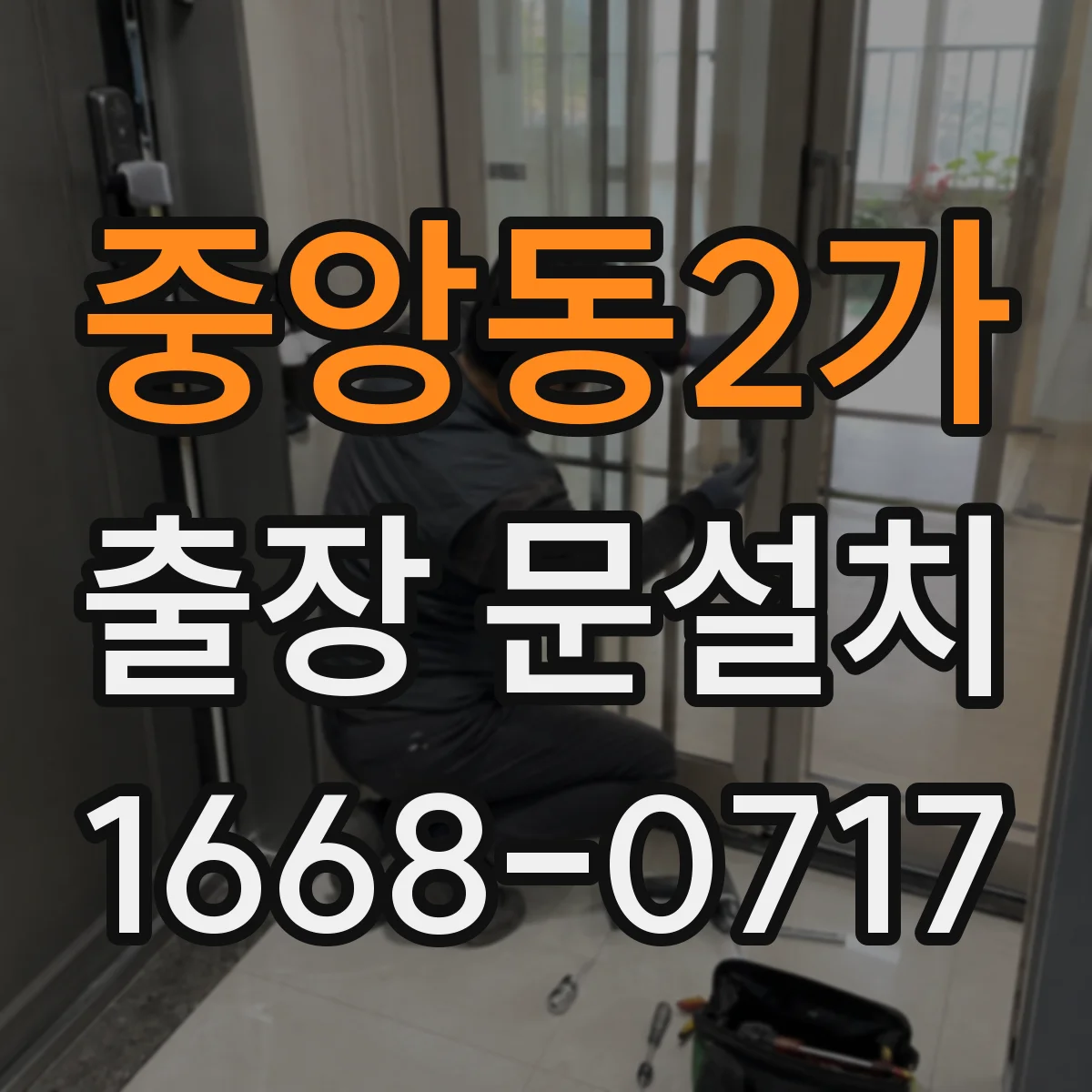 중앙동2가 출장 문설치