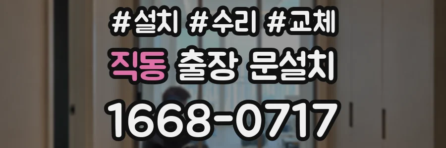 직동 출장 문설치