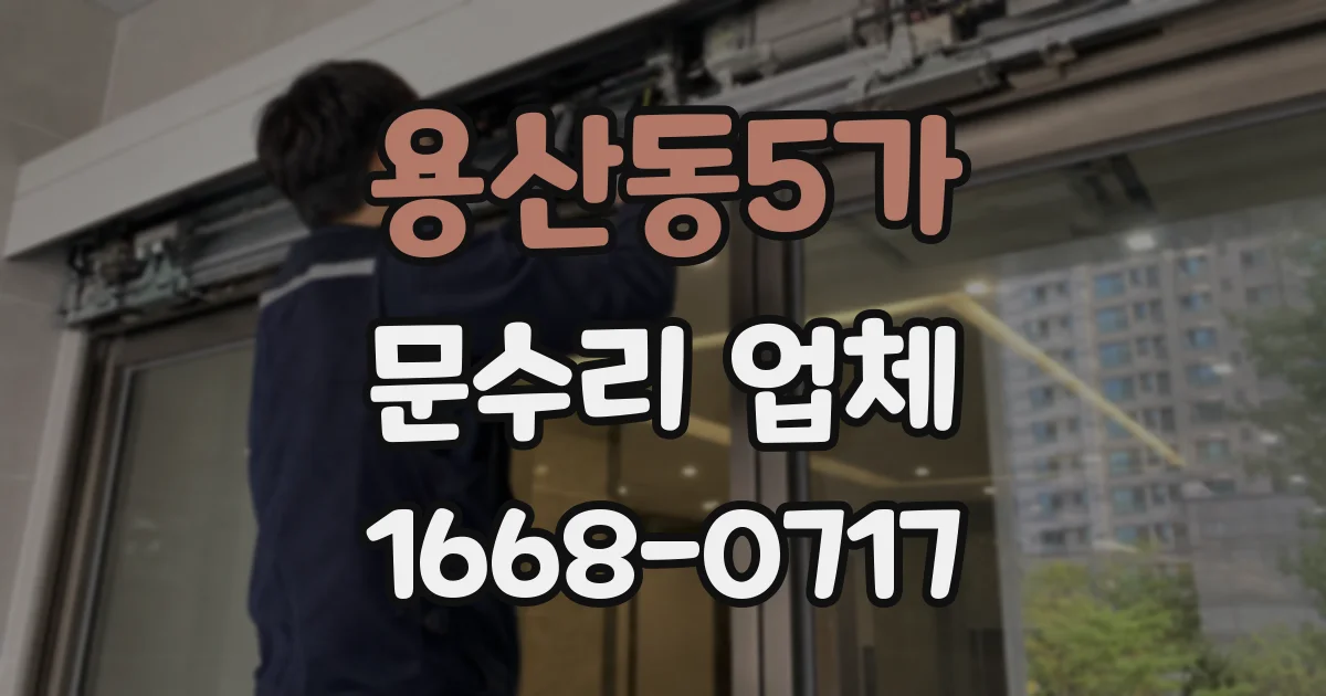 용산동5가 문수리 업체