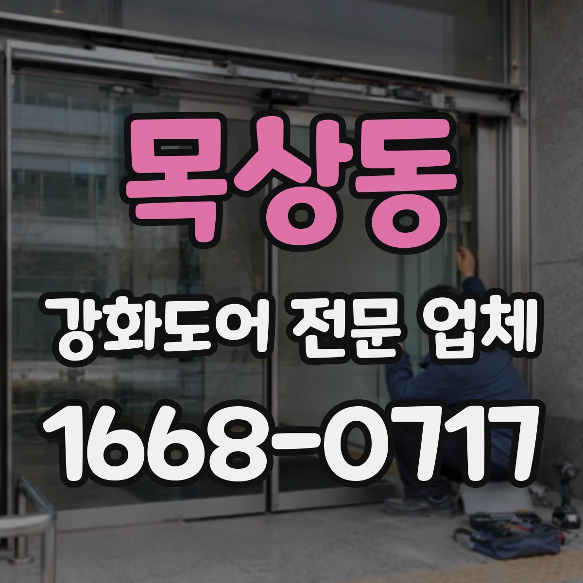 목상동 강화도어 전문 업체
