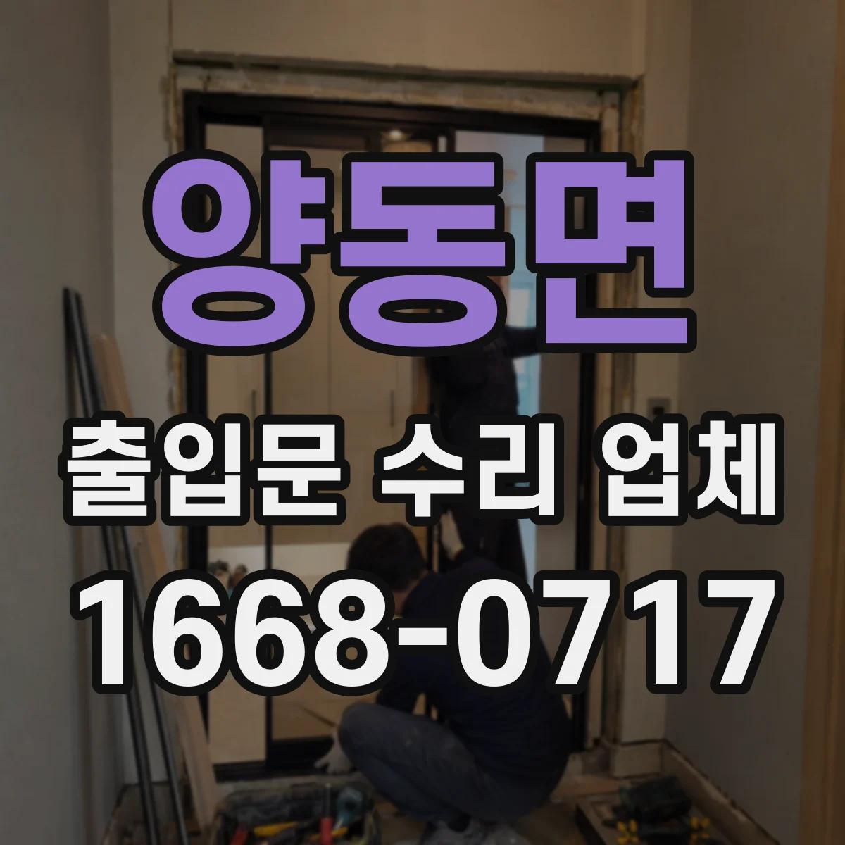양동면 출입문 수리 업체 손잡이·잠금 불편함 해결과 함께 조립 점검