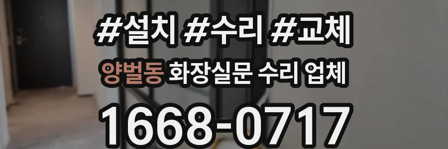 양벌동 화장실문 수리 업체