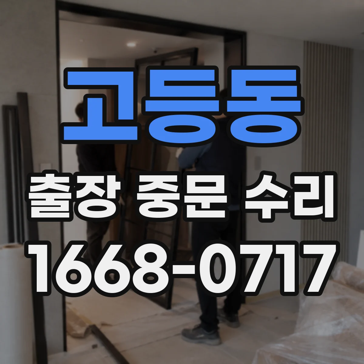 고등동 출장 중문 수리
