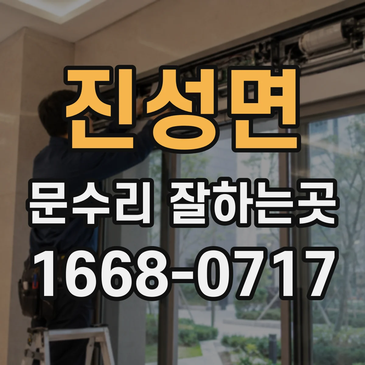 진성면 문수리 잘하는곳