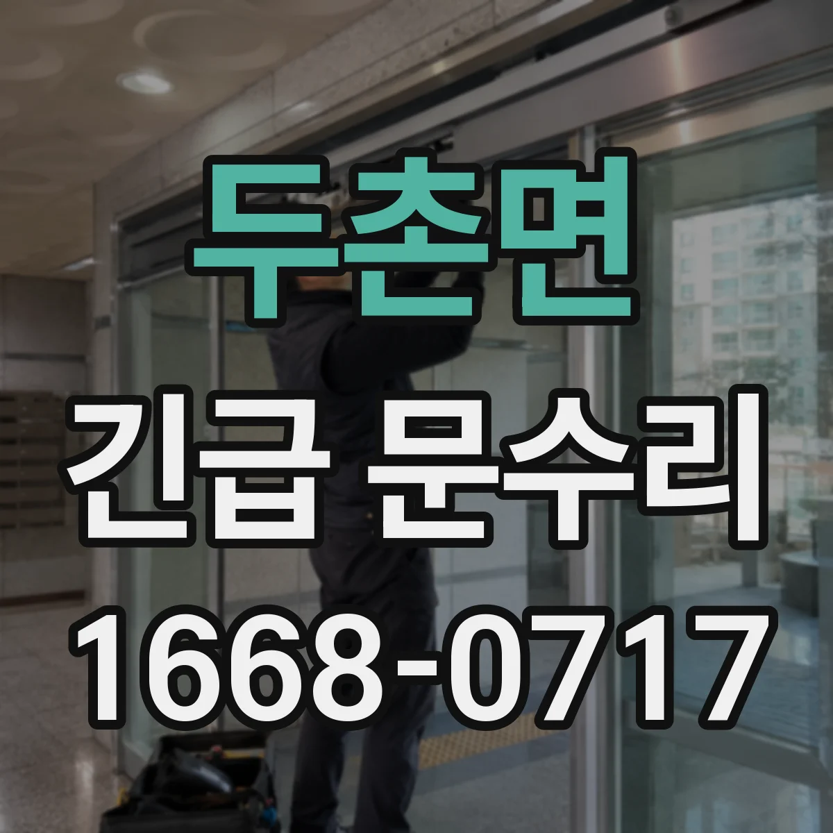 두촌면 긴급 문수리