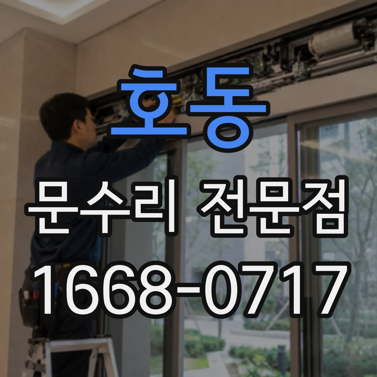 호동 문수리 전문점