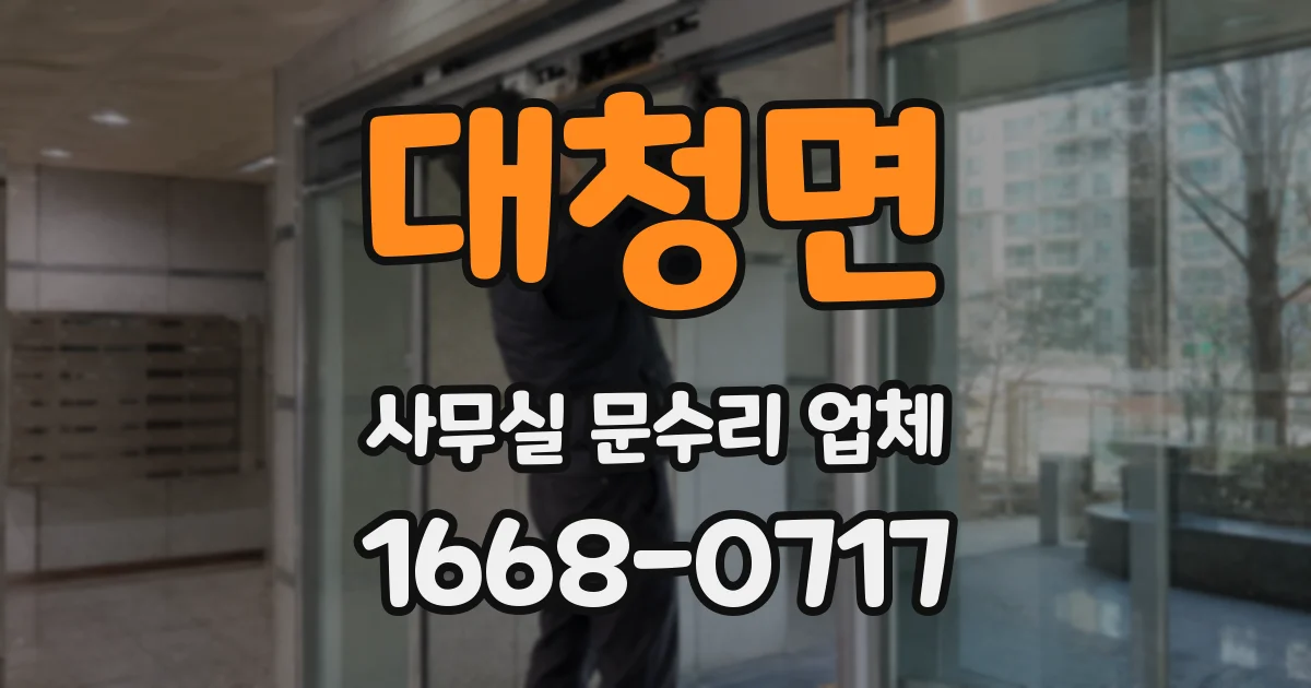 대청면 사무실 문수리 업체