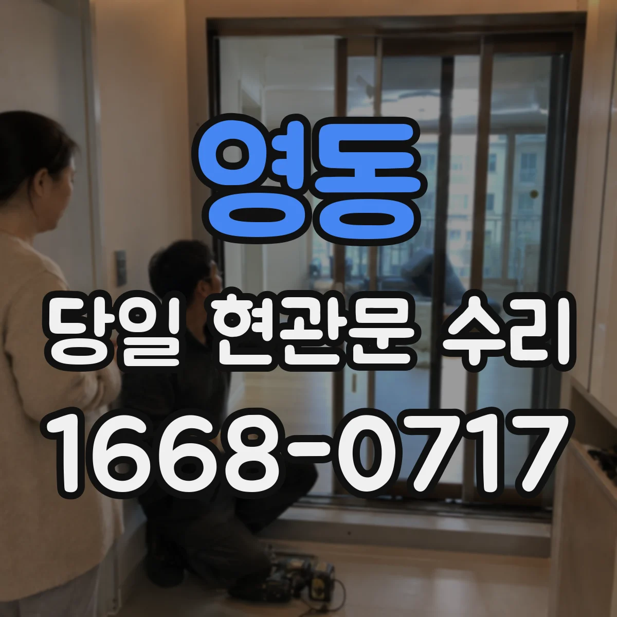 영동 당일 현관문 수리