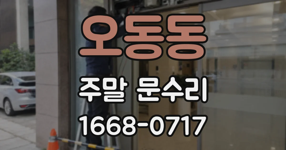 오동동 주말 문수리