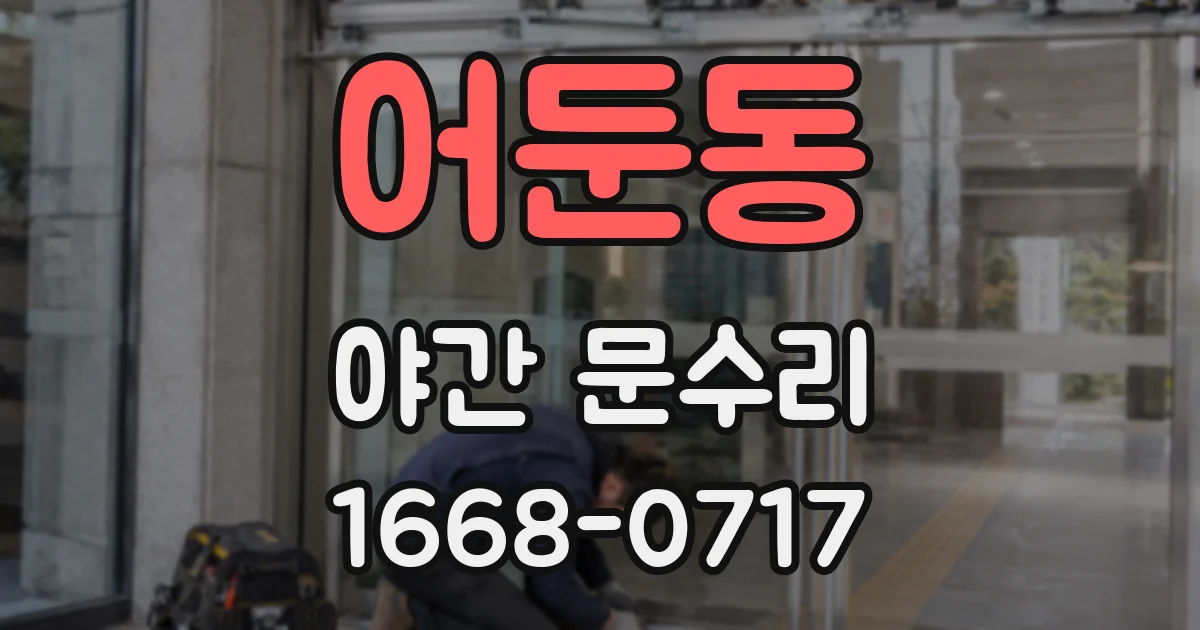 어둔동 야간 문수리