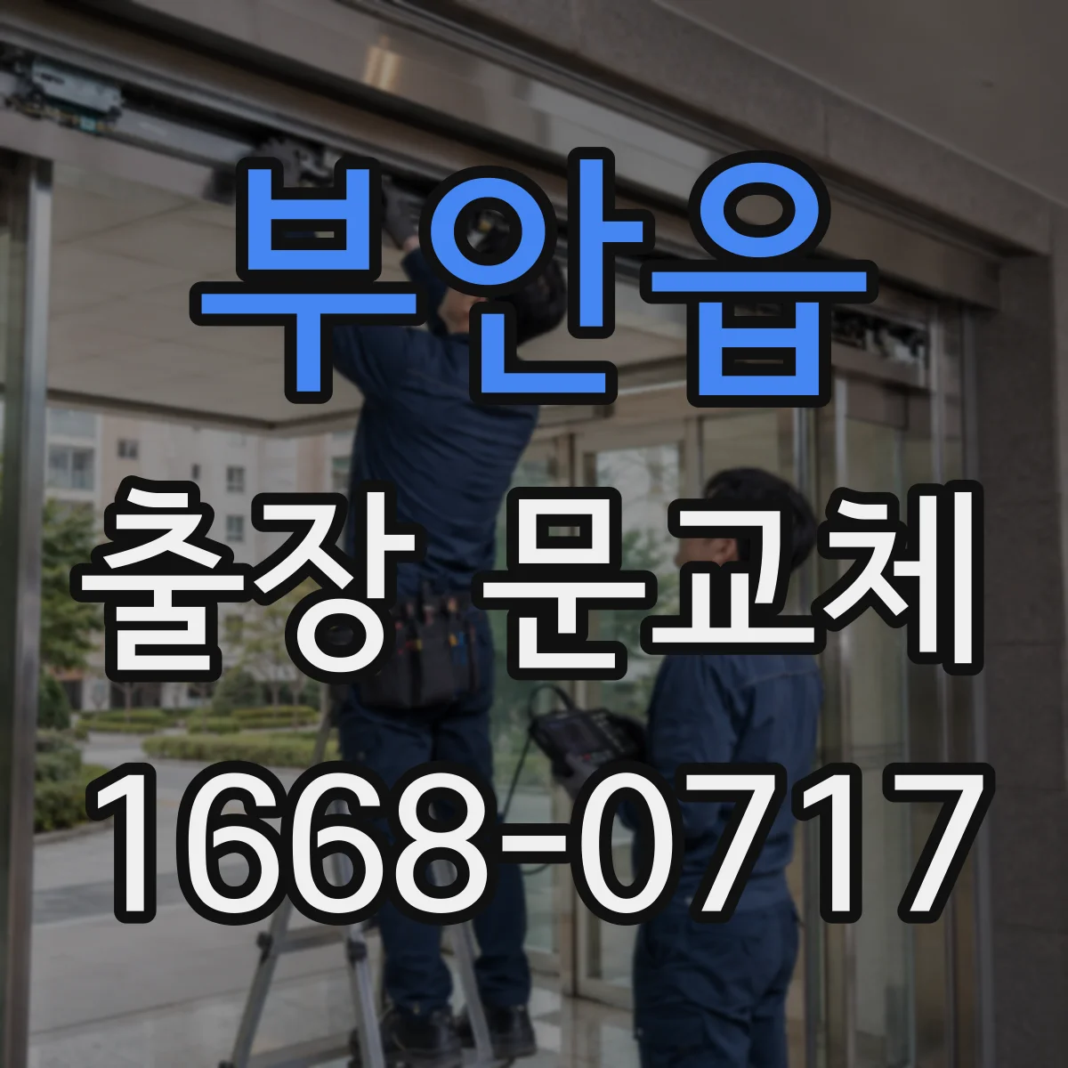 부안읍 출장 문교체