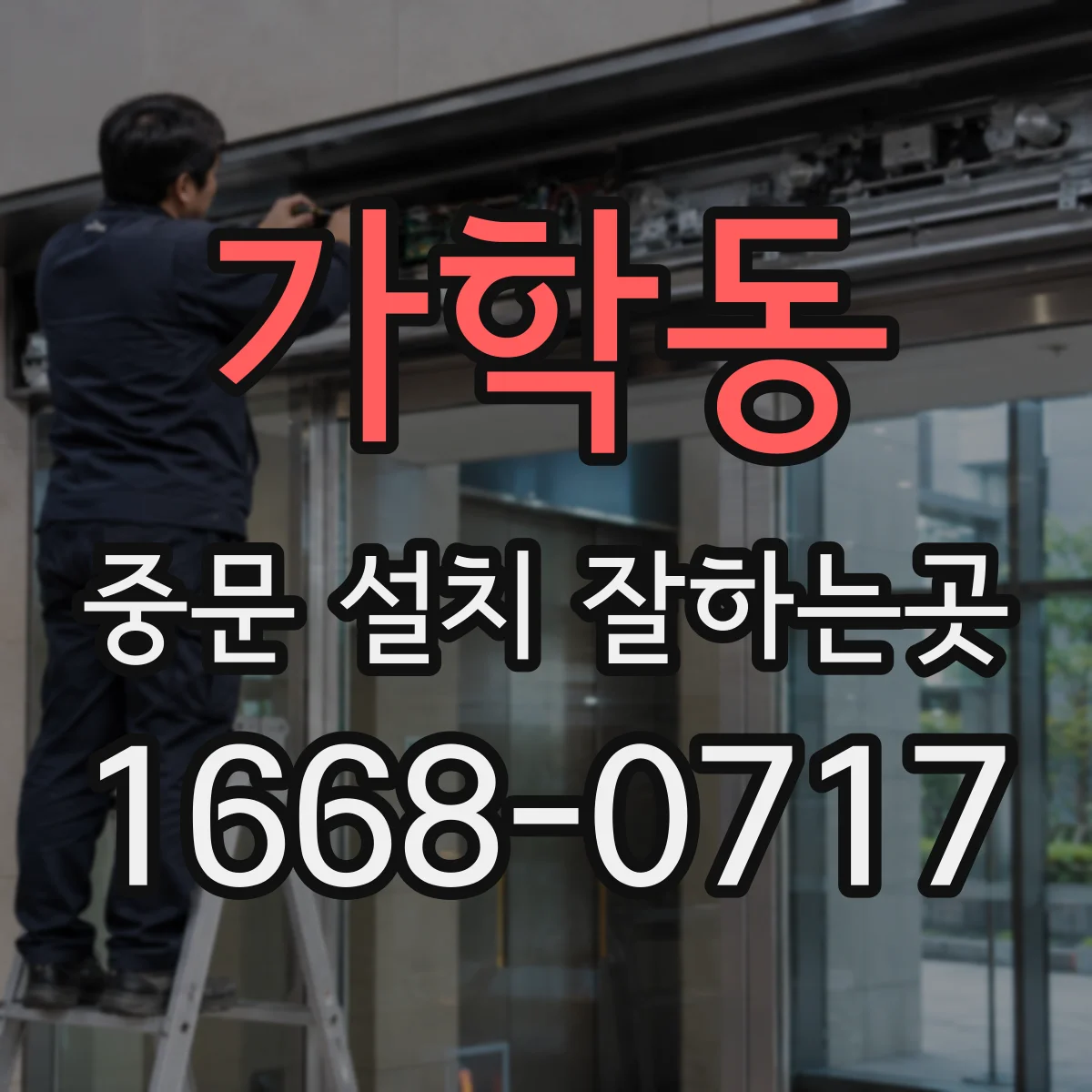 가학동 중문 설치 잘하는곳