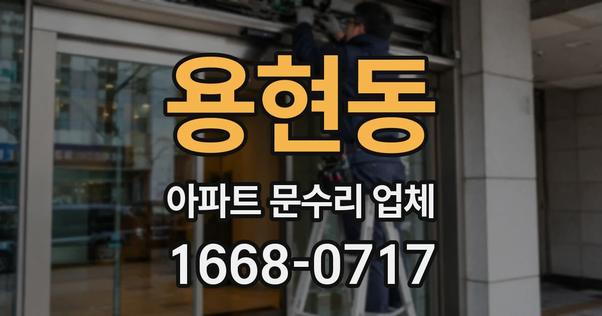 용현동 아파트 문수리 업체