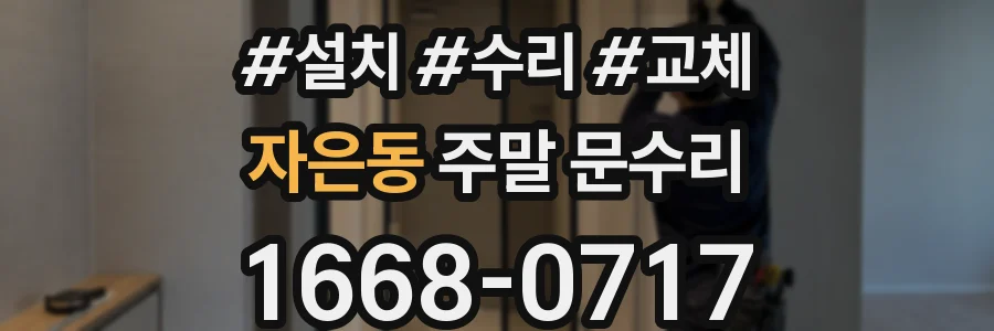 자은동 주말 문수리