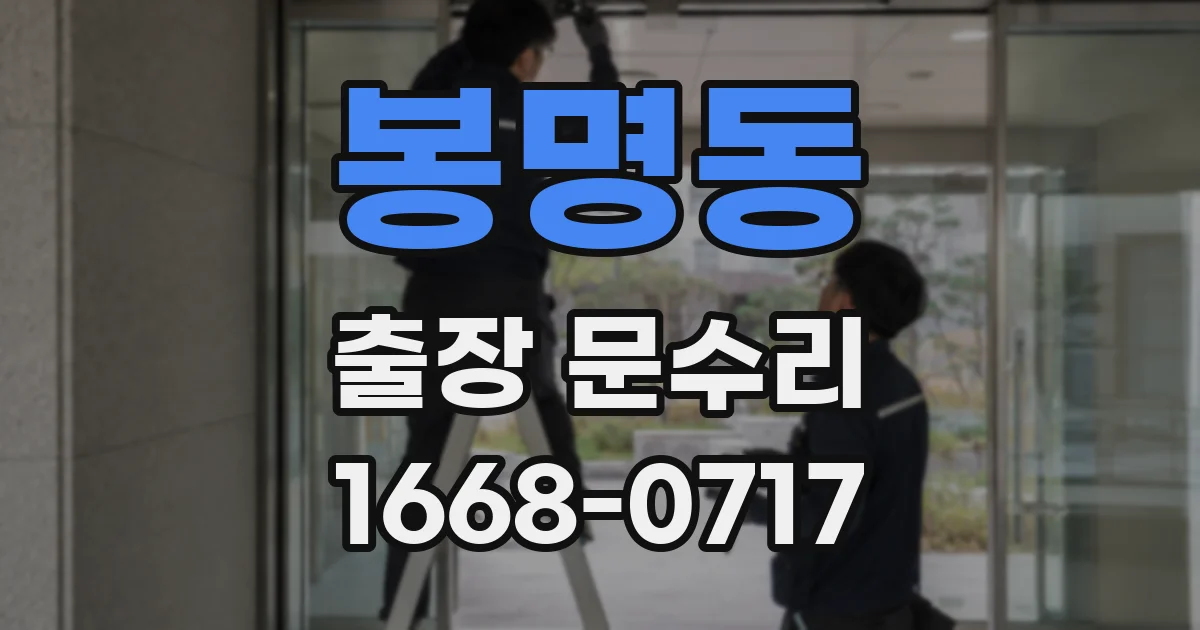 봉명동 출장 문수리