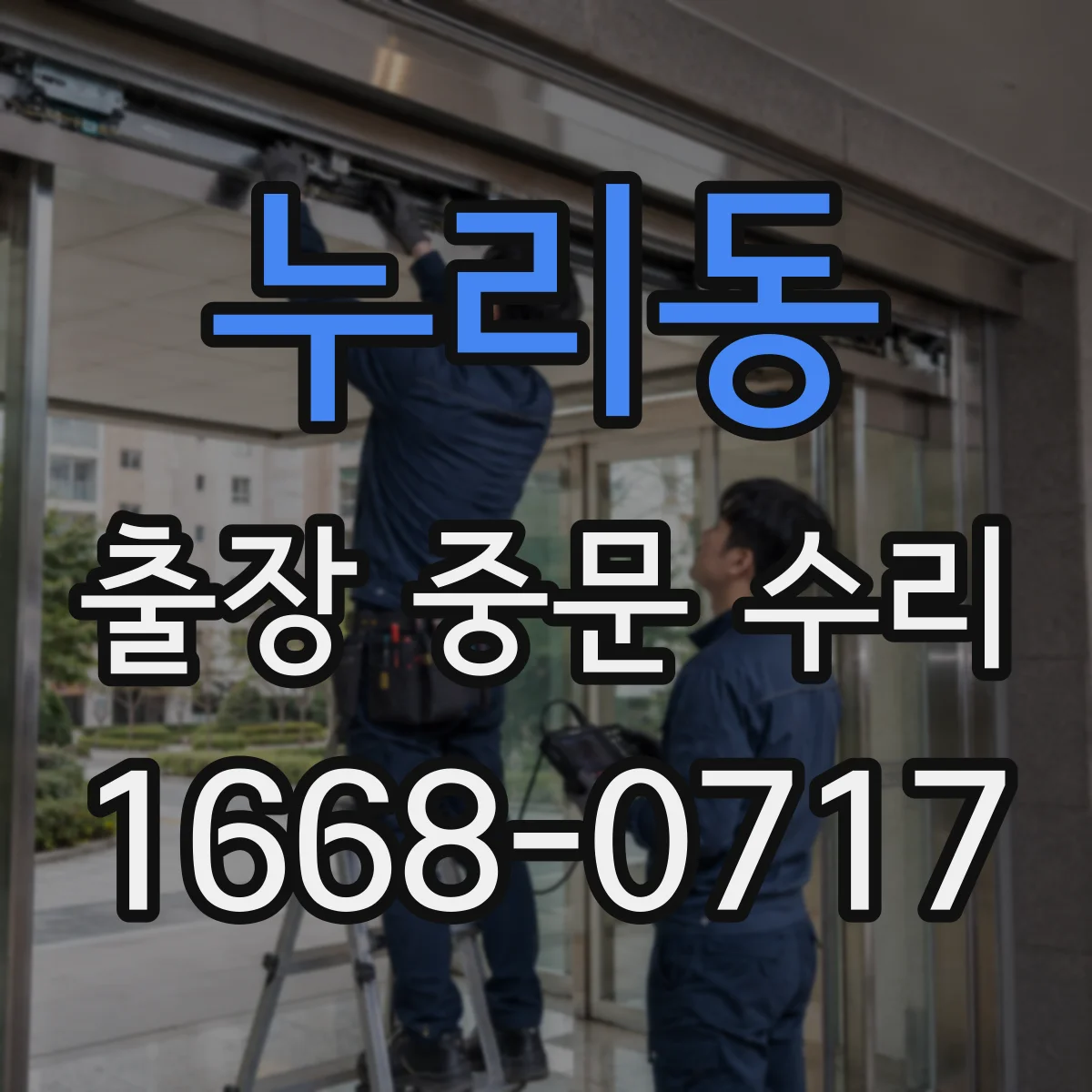 누리동 출장 중문 수리