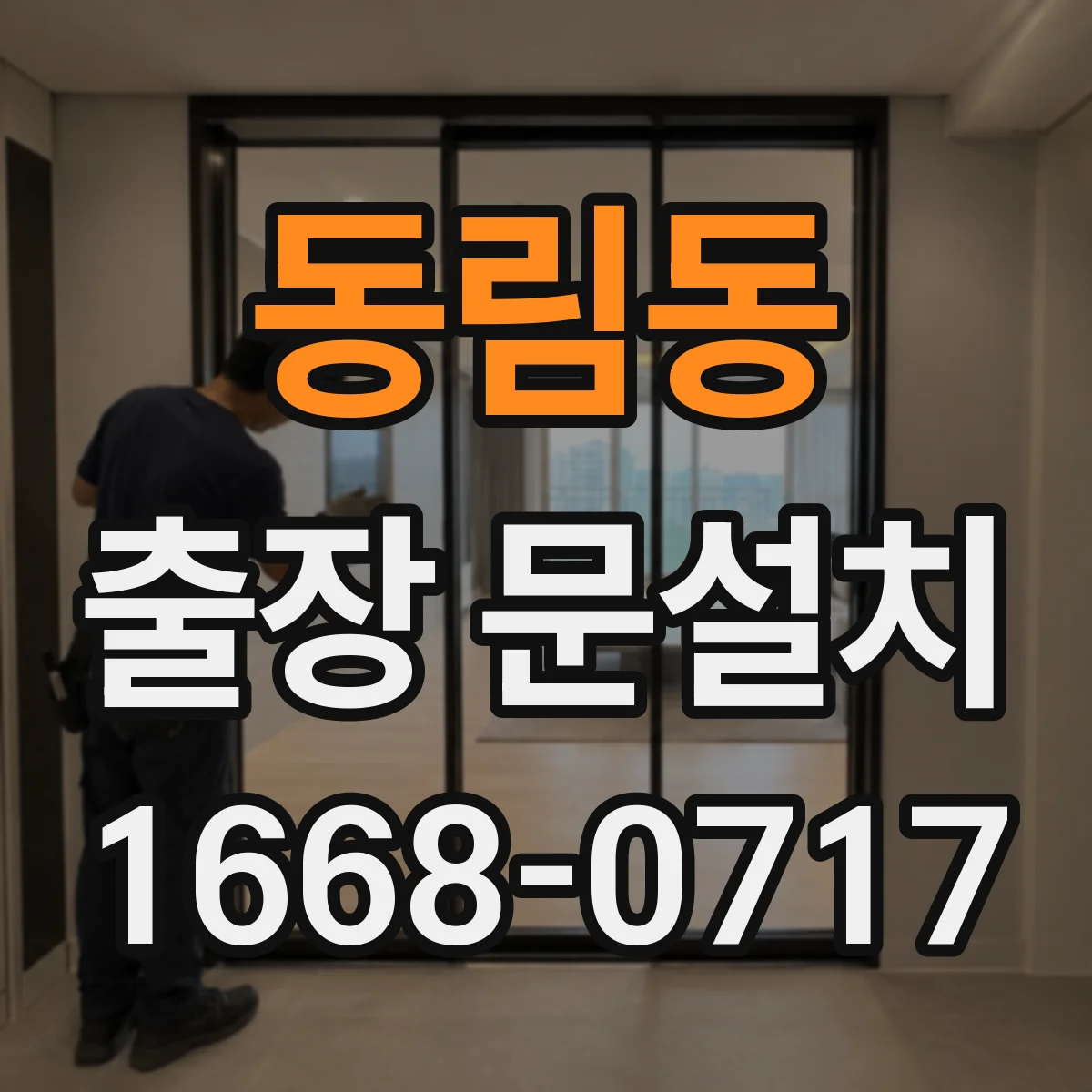동림동 출장 문설치