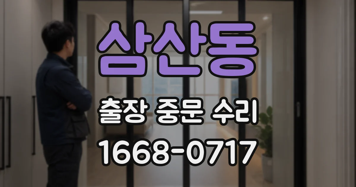 삼산동 출장 중문 수리