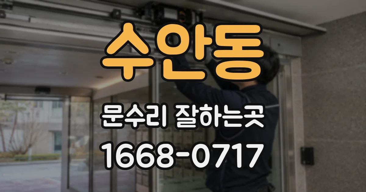 수안동 문수리 잘하는곳