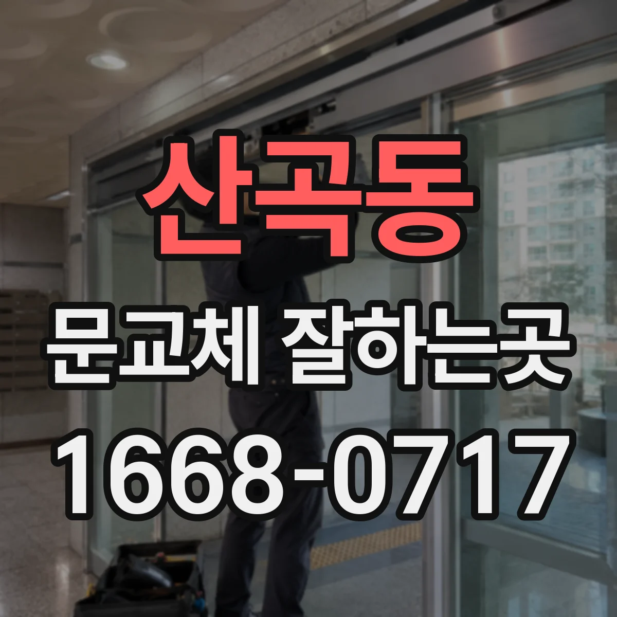 산곡동 문교체 잘하는곳