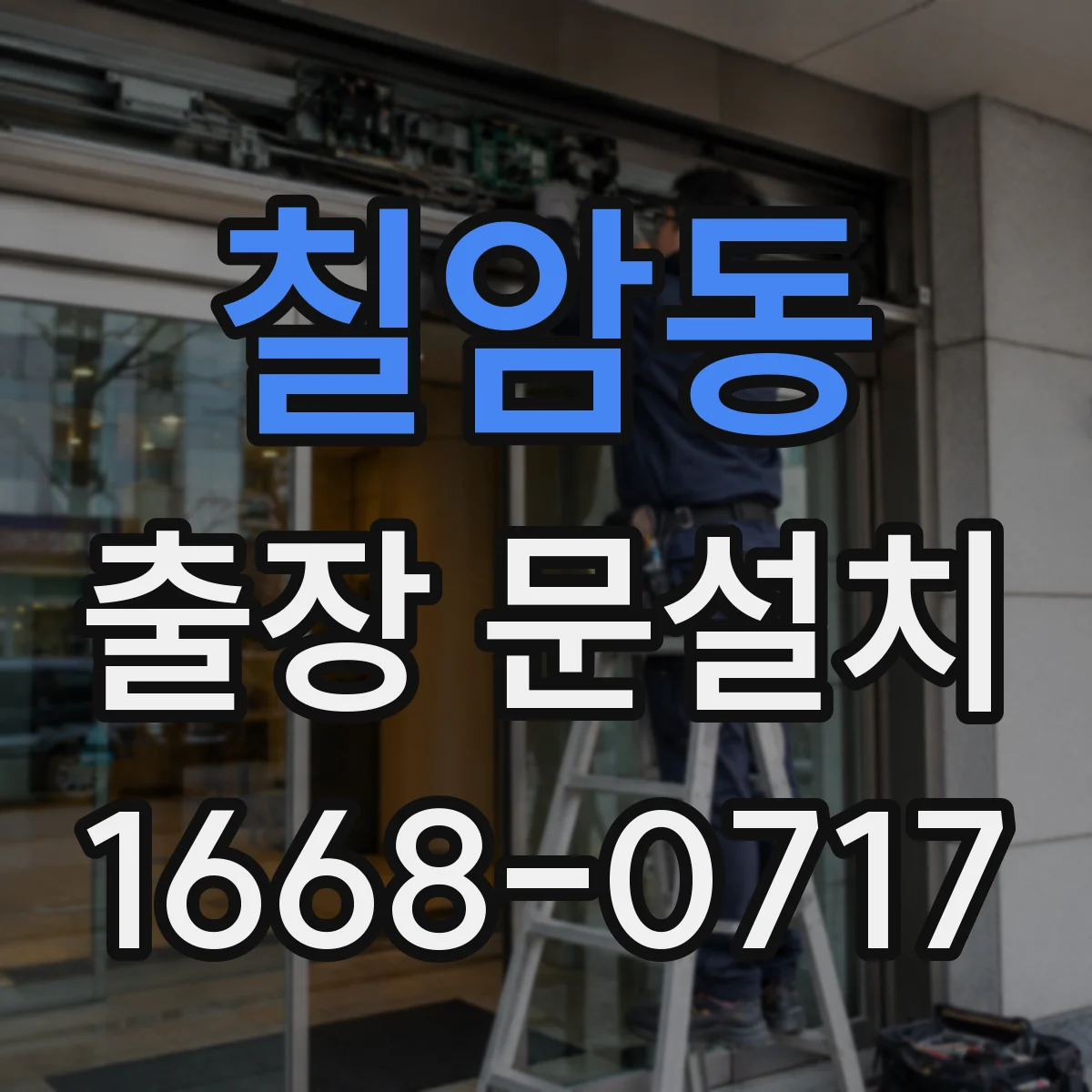 칠암동 출장 문설치