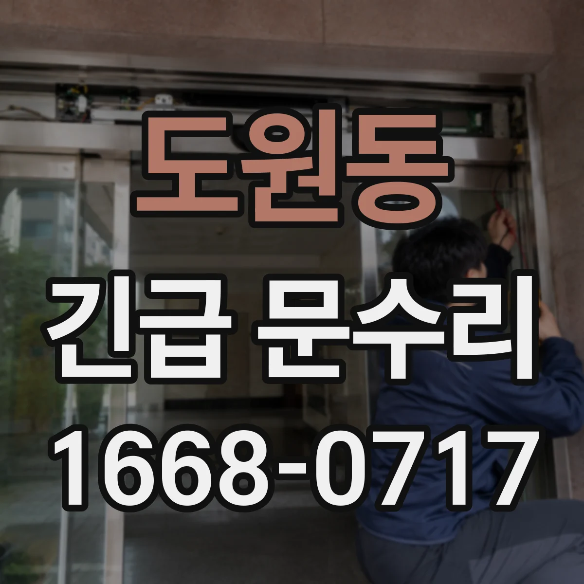 도원동 긴급 문수리