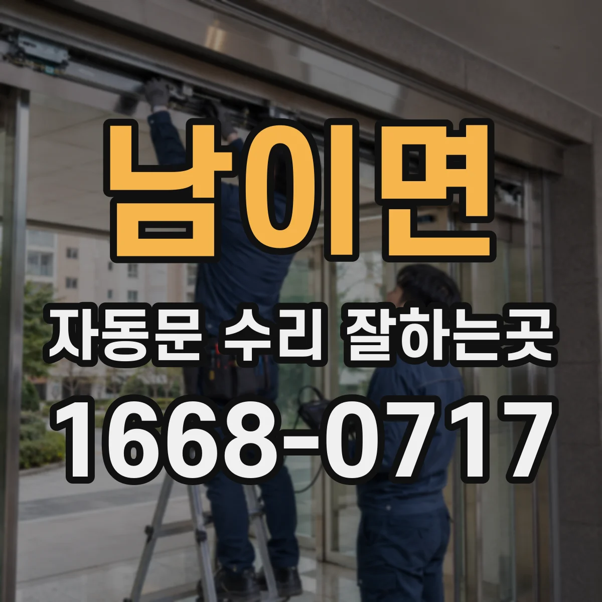 남이면 자동문 수리 잘하는곳