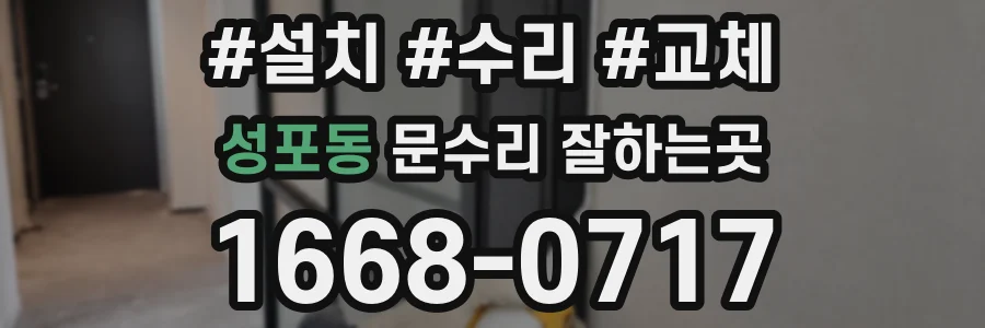 성포동 문수리 잘하는곳