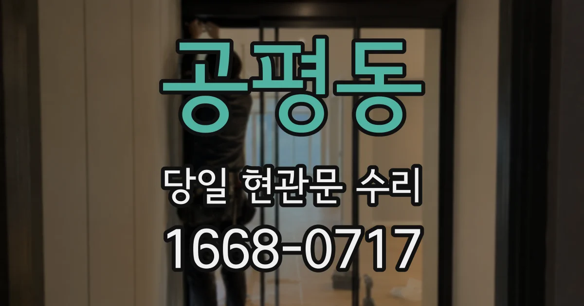 공평동 당일 현관문 수리