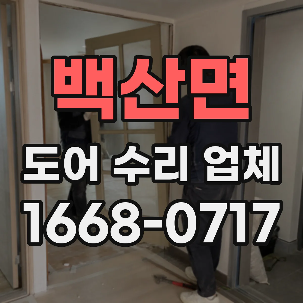 백산면 도어 수리 업체