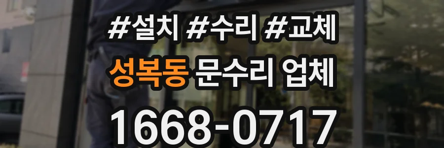 성복동 문수리 업체