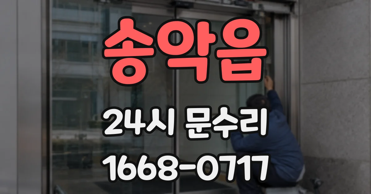 송악읍 24시 문수리