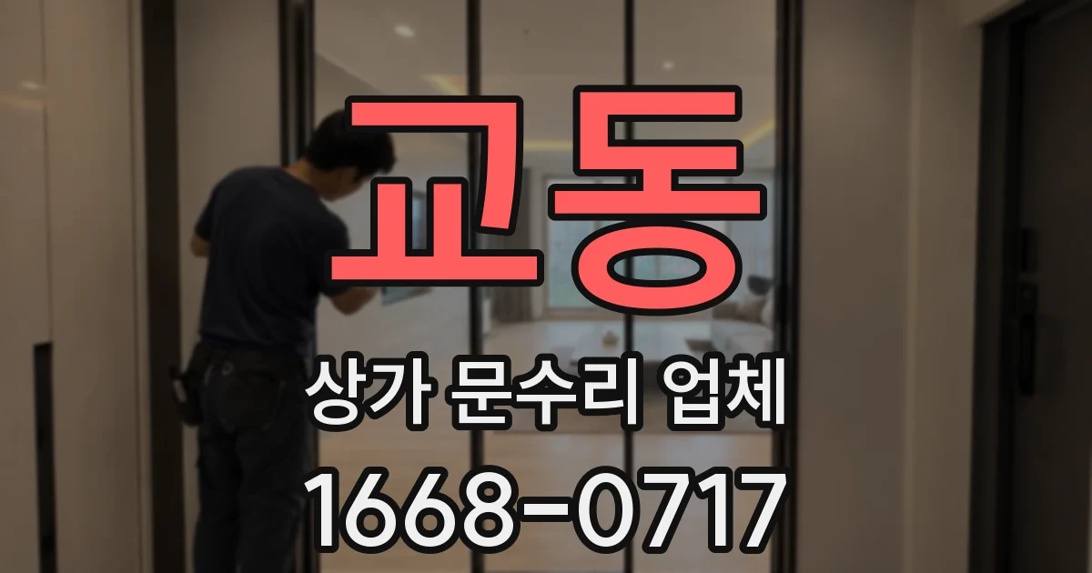 교동 상가 문수리 업체