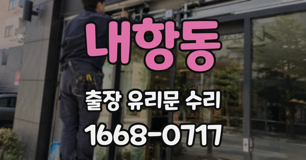 내항동 출장 유리문 수리