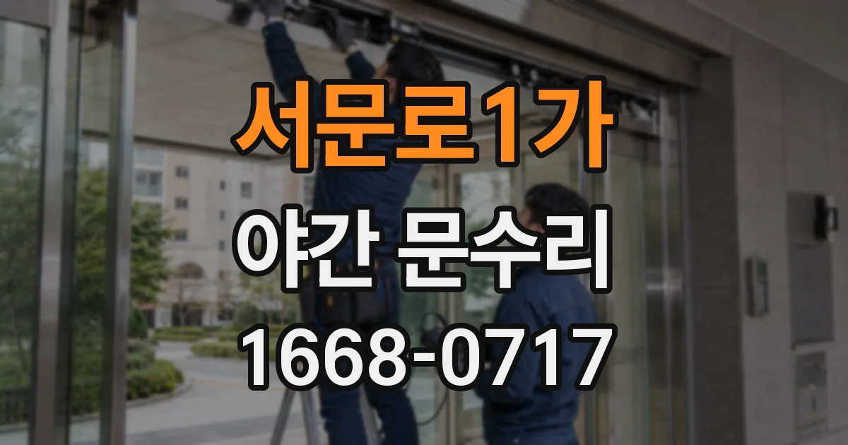 서문로1가 야간 문수리