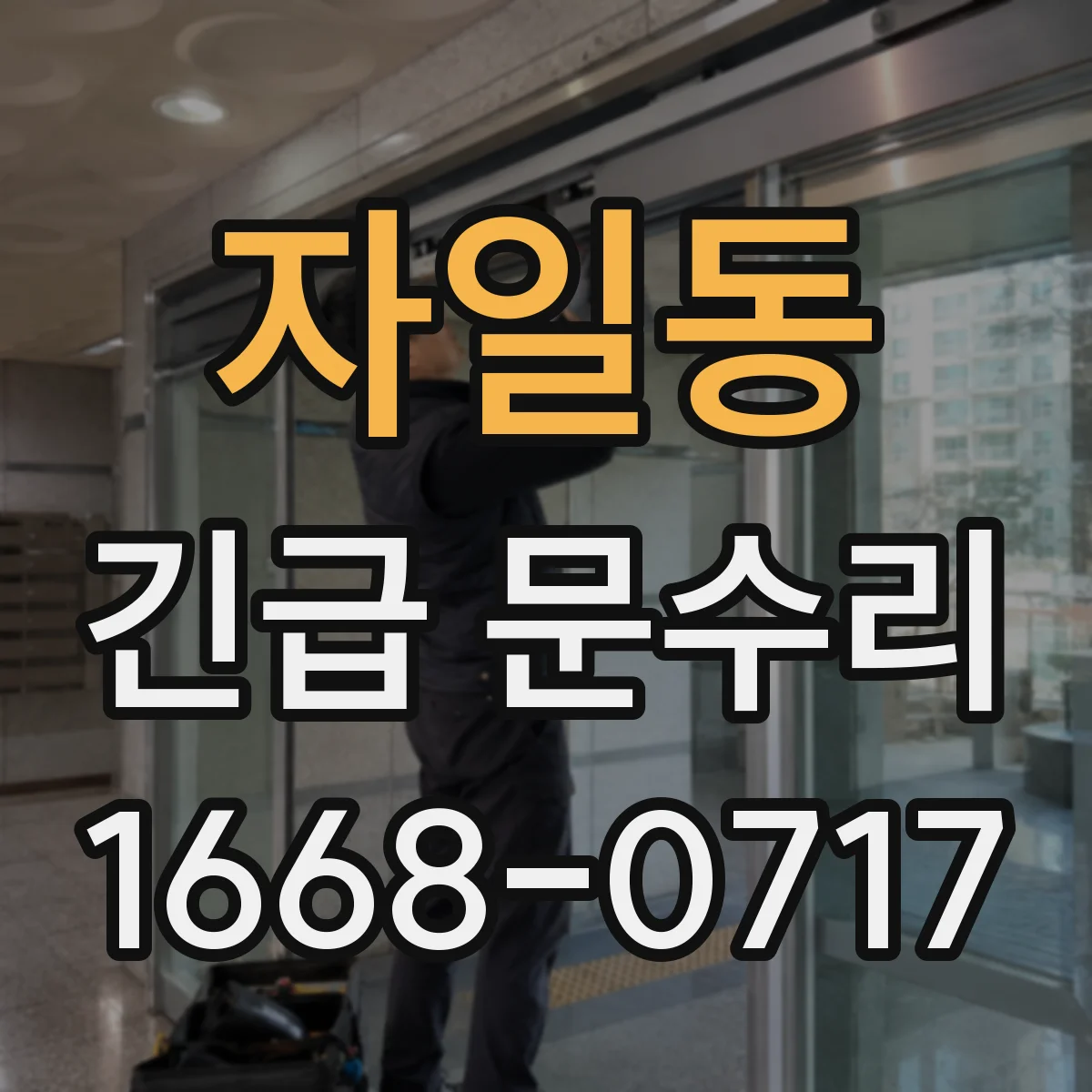자일동 긴급 문수리