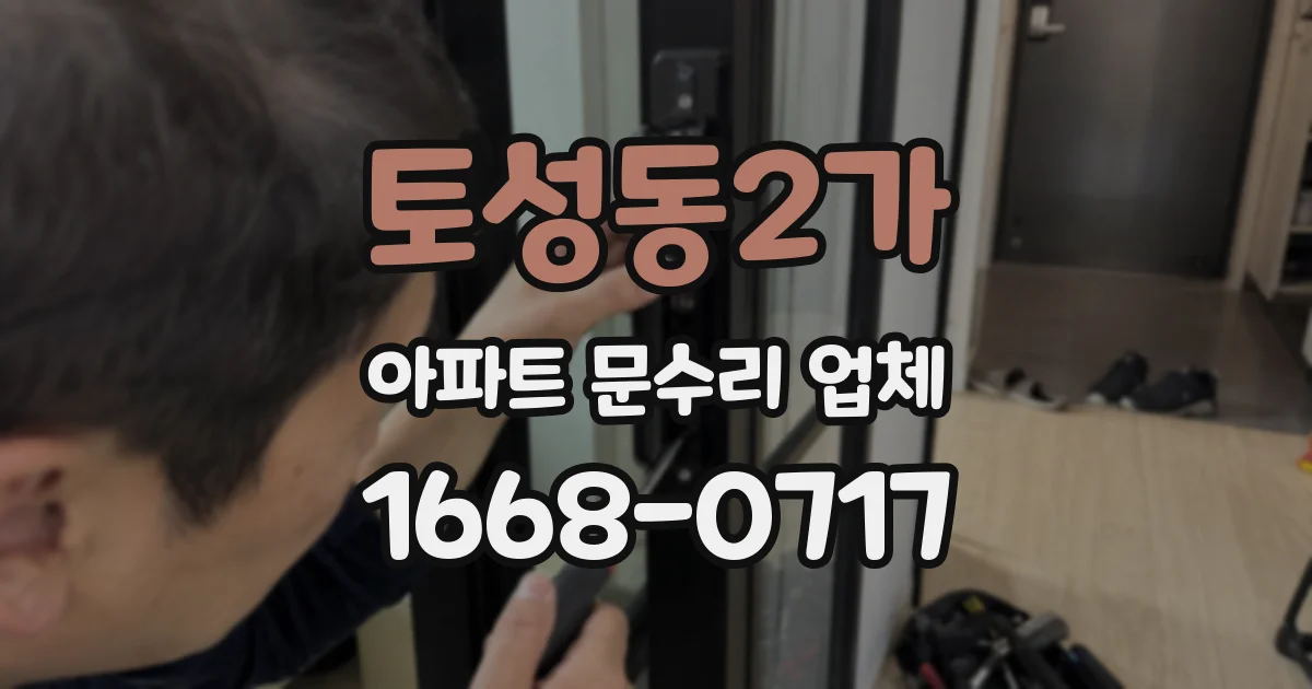 토성동2가 아파트 문수리 업체