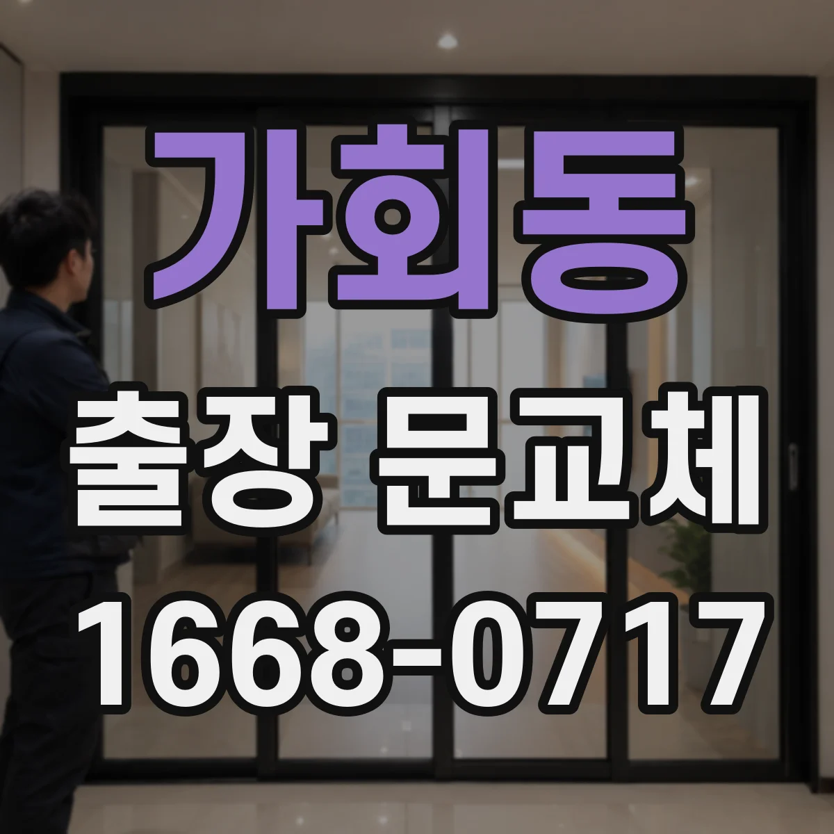 가회동 출장 문교체