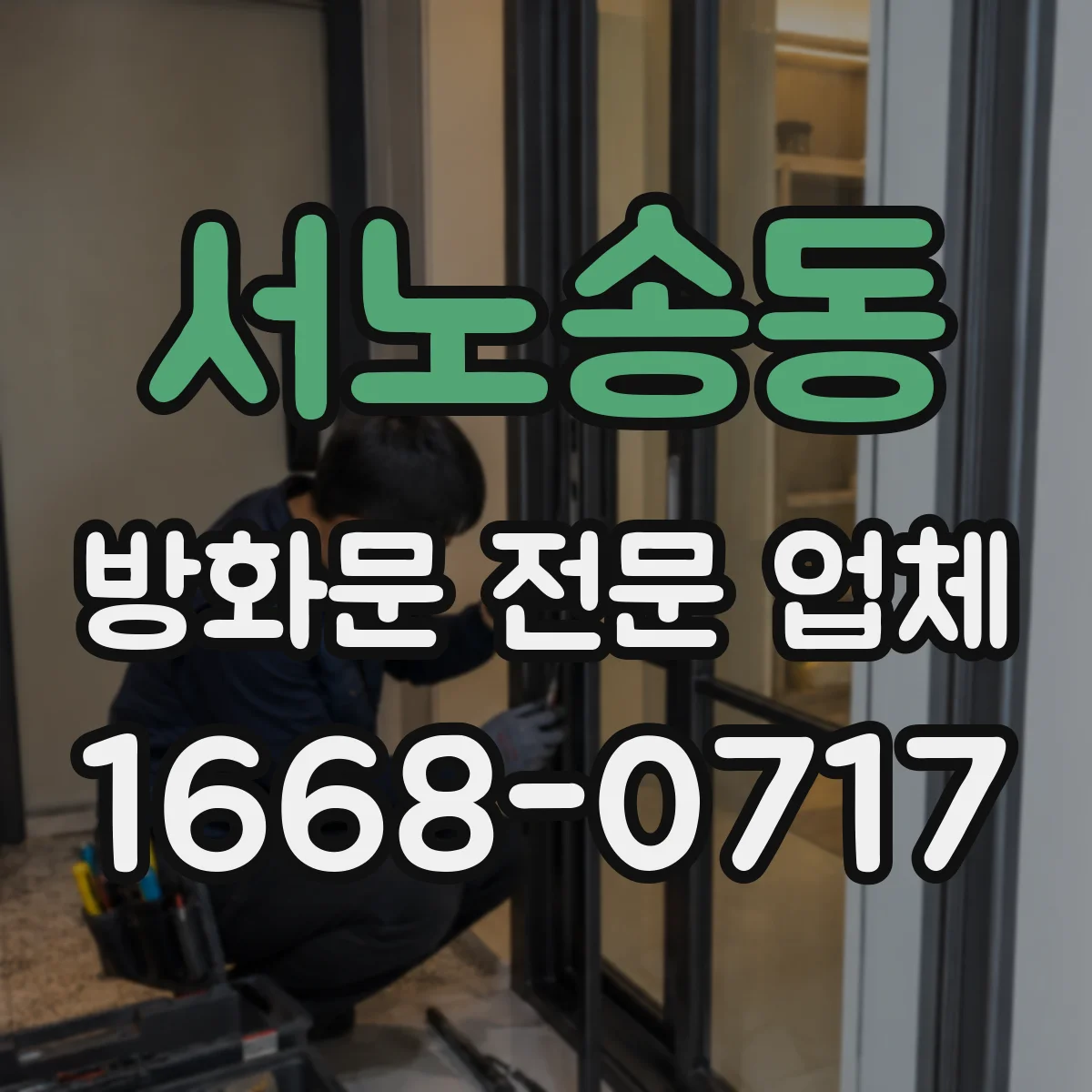 서노송동 방화문 전문 업체
