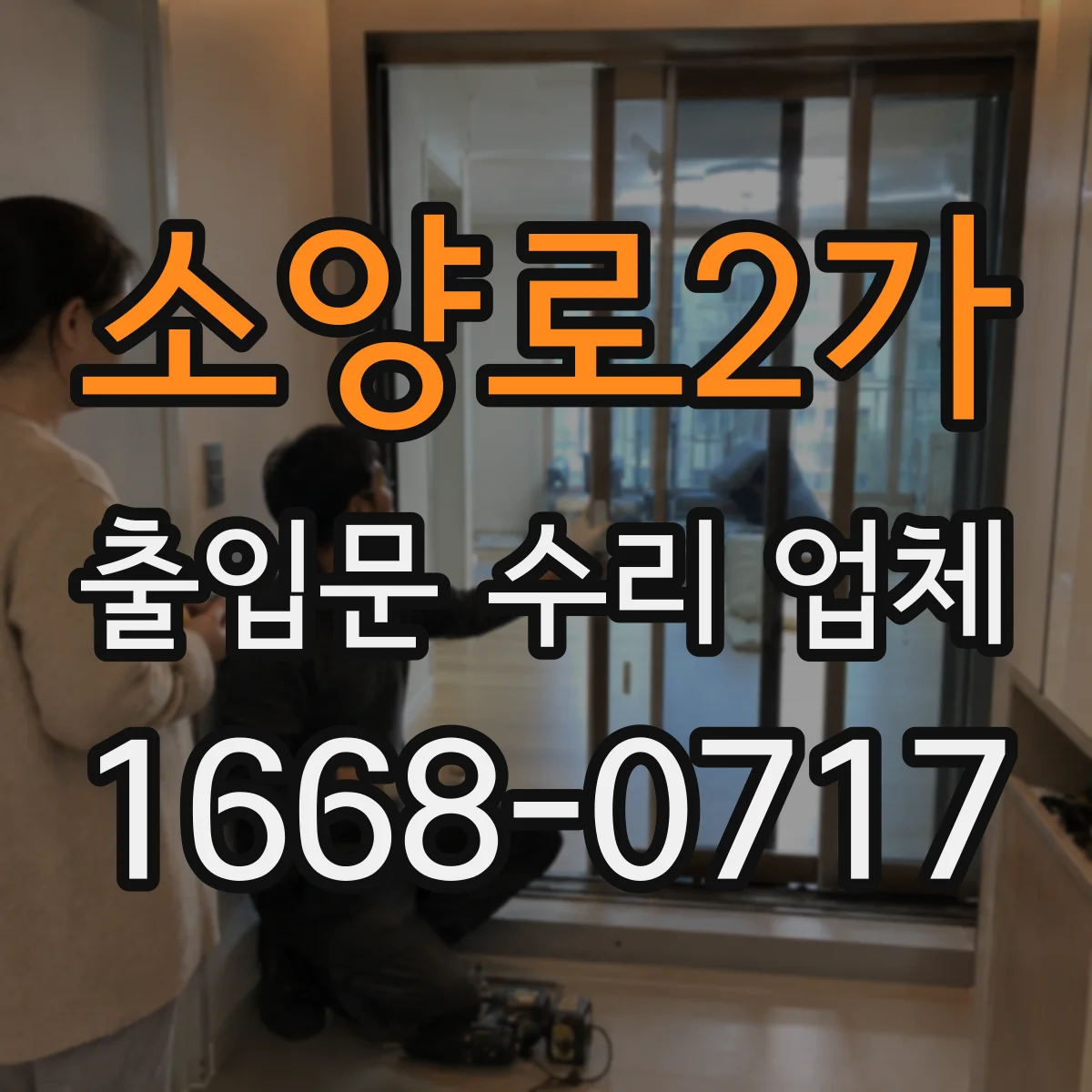 소양로2가 출입문 수리 업체