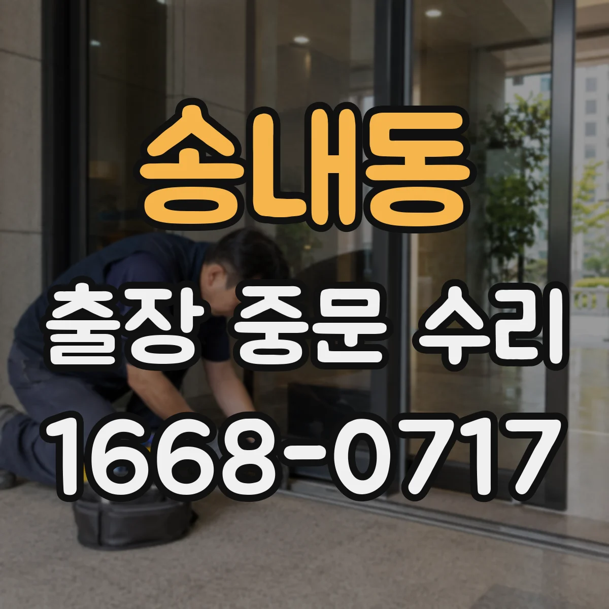 송내동 출장 중문 수리
