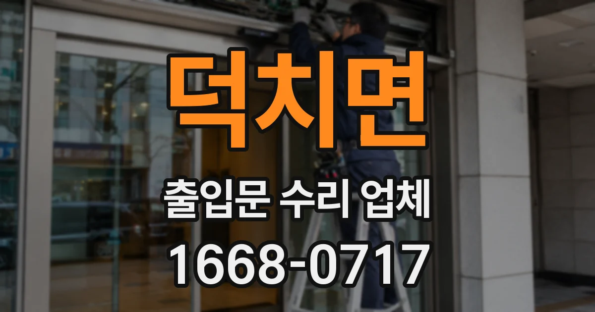 덕치면 출입문 수리 업체