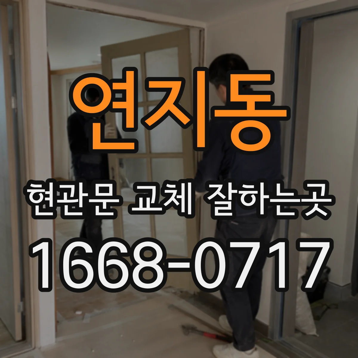 연지동 현관문 교체 잘하는곳