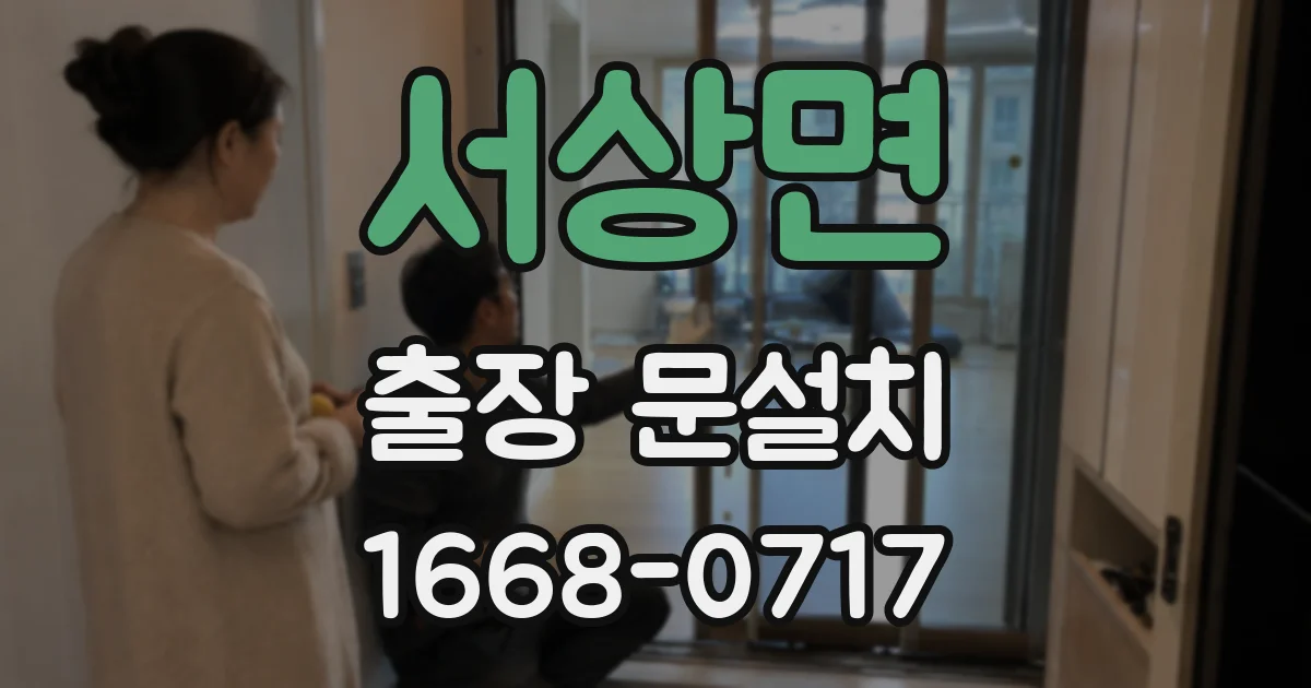 서상면 출장 문설치
