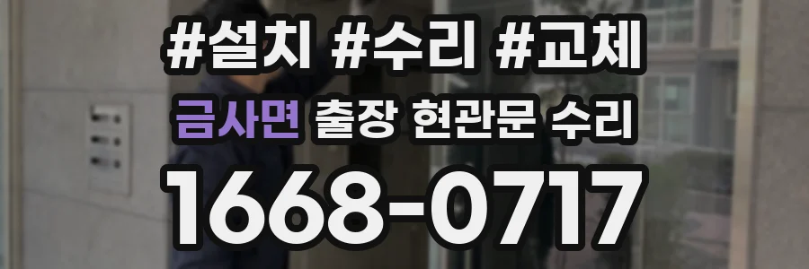 금사면 출장 현관문 수리