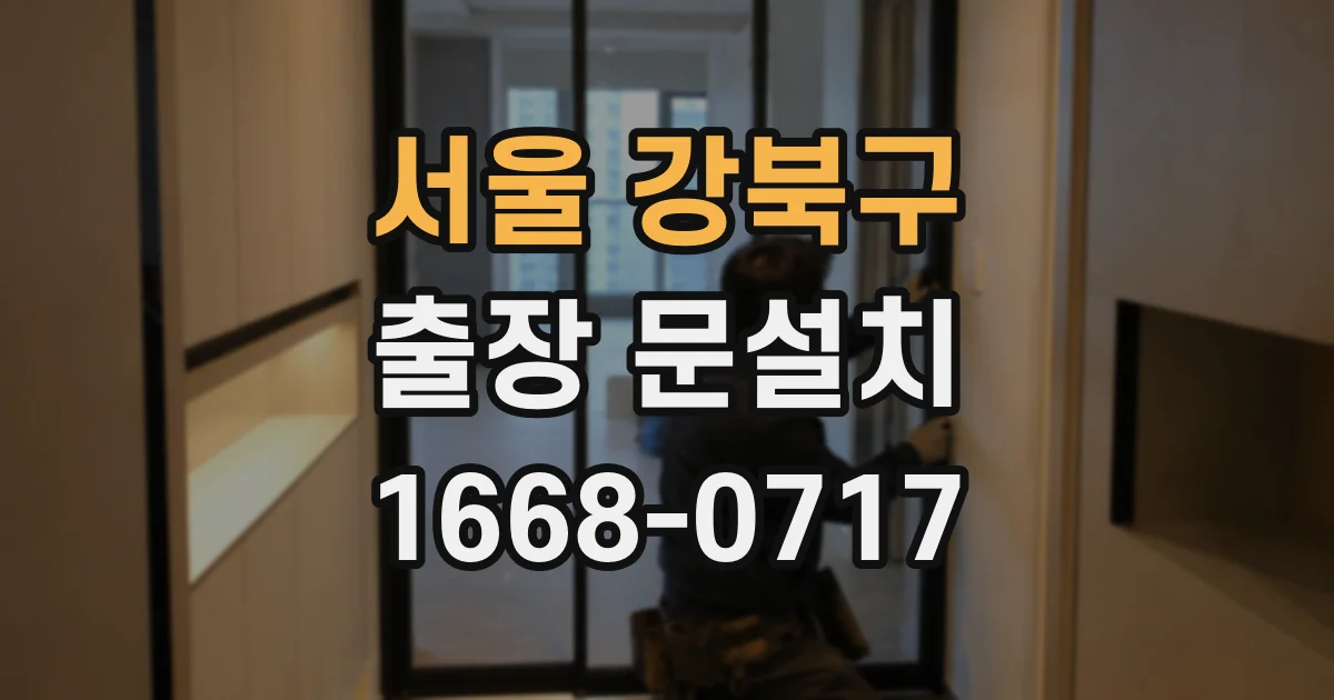 서울 강북구 출장 문설치