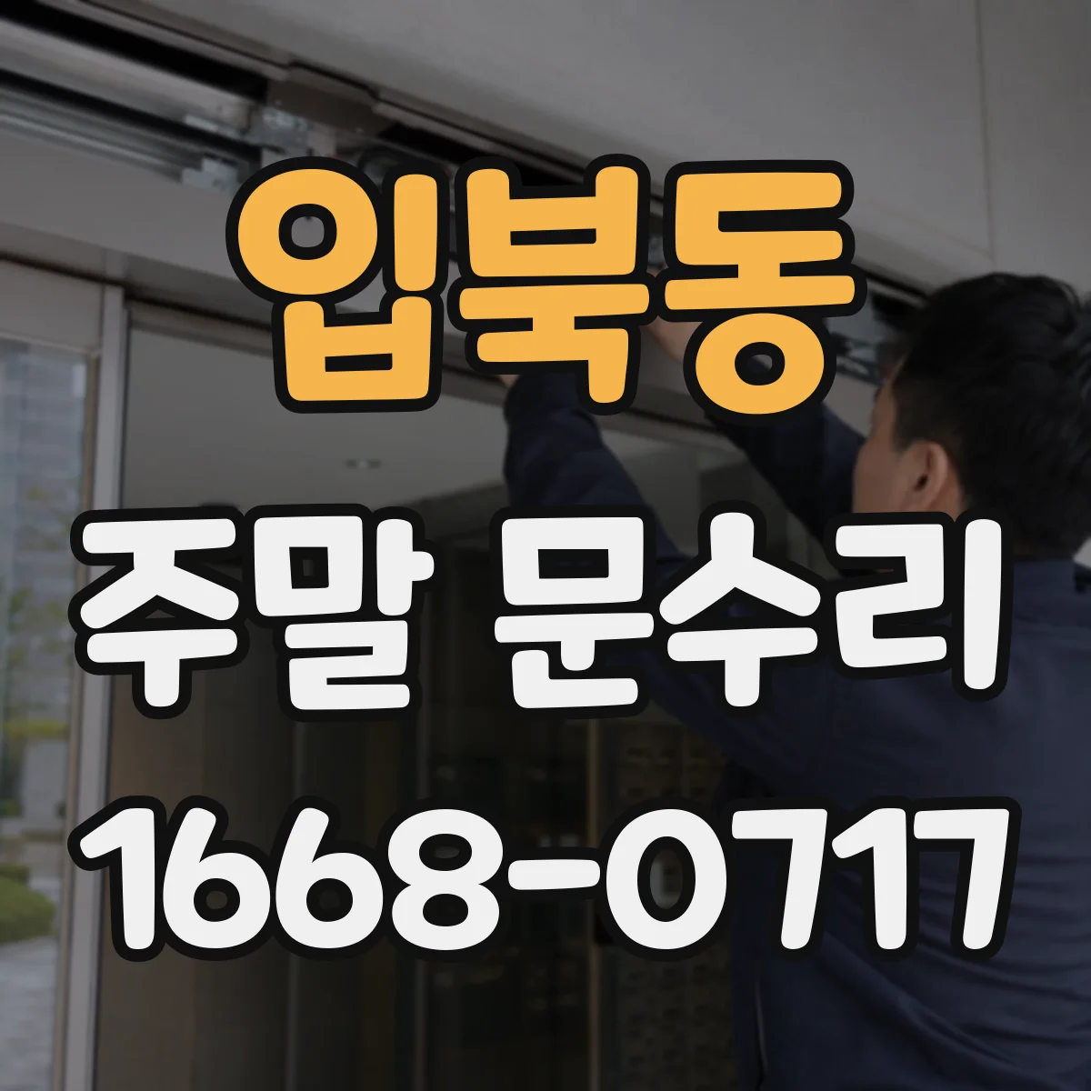 입북동 주말 문수리