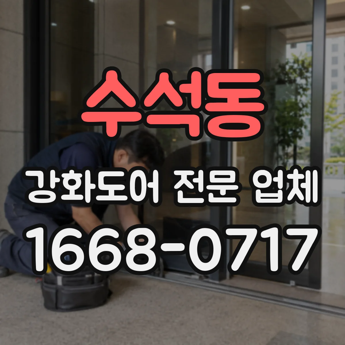 수석동 강화도어 전문 업체