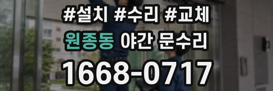 원종동 야간 문수리