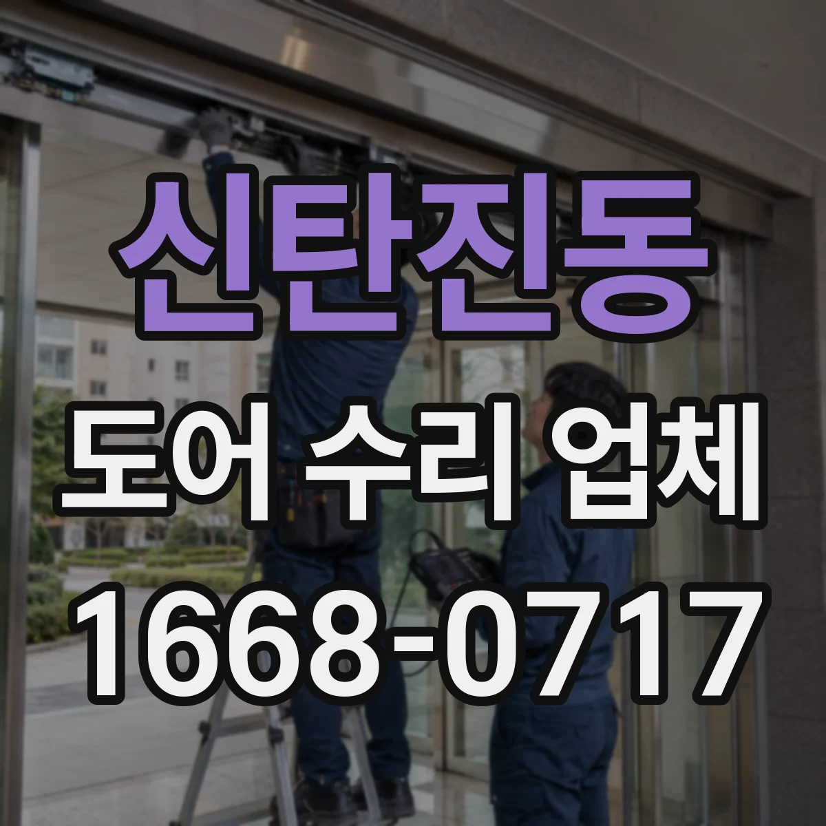 신탄진동 도어 수리 업체 자동문 개폐 속도 미세 조정 작업